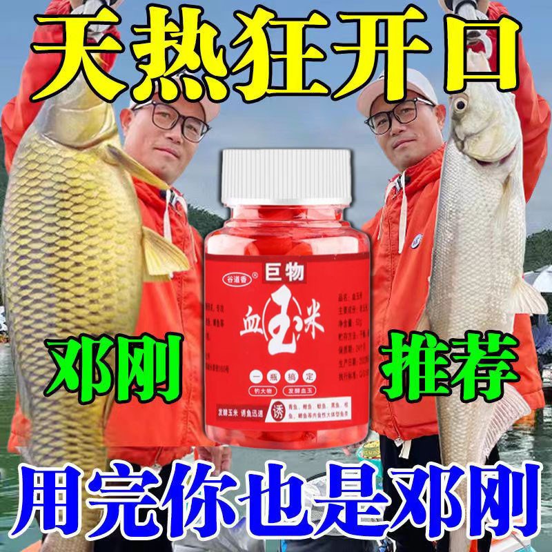 血玉米钓鱼饵料诱鲫鲤草鳊青鱼淡水鱼通杀野钓黑坑免打窝懒人专用