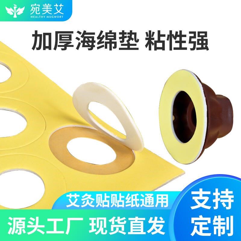 艾艾灸艾贴 底座背胶圆圈粘胶EVA泡棉海绵艾贴双面贴纸胶厂家现货