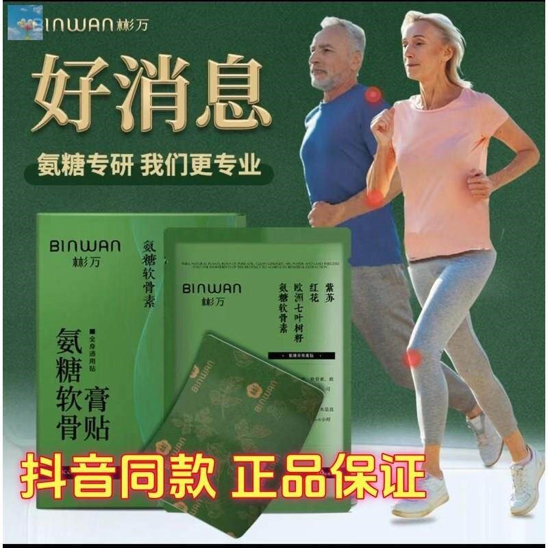 BINWAN彬万氨糖软骨膏贴草本萃取温和不刺激肩颈腰腿膝盖关节贴c