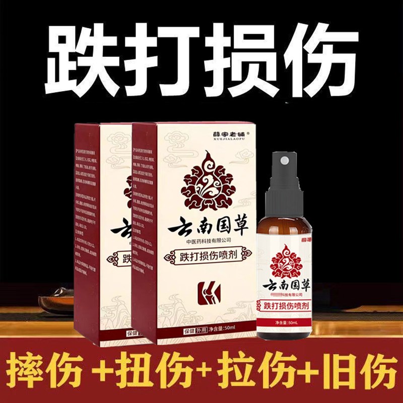 云南国草白药跌打损伤喷雾剂韧带拉伤活血化瘀扭伤腰腿伤筋动骨膏