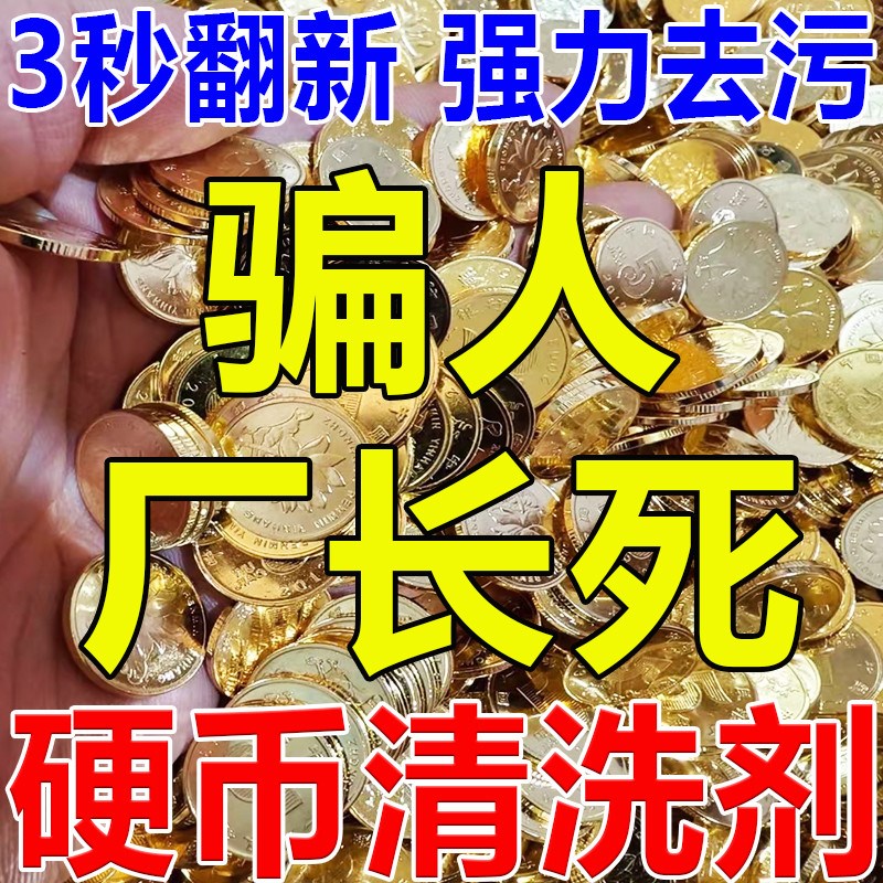 五角硬币清洗剂洗铜水铜锈清洗剂去氧化五毛硬币翻新除锈清洁神器