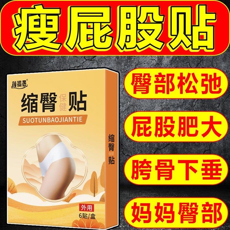 缩臀贴瘦屁股和大腿减妈妈臀救星臀部紧致屁股变小神器提臀美臀贴