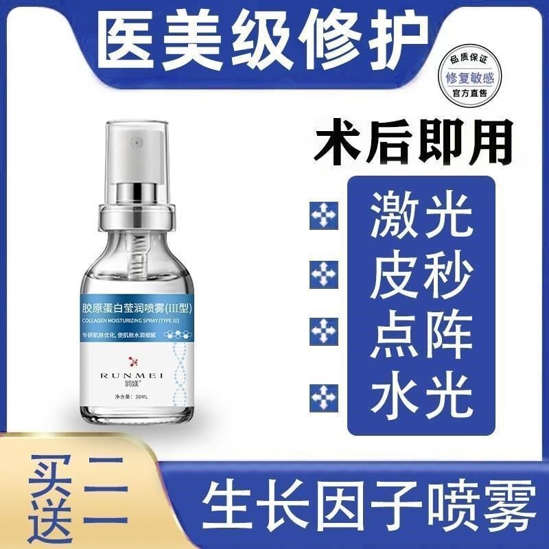 表皮修覆因子生长喷雾冻干 干粉雷射皮秒微针水光针激光术后皮肤