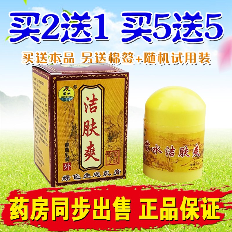 西安苗水洁肤爽乳膏 苗水洁肤霜软膏 绿色生态乳膏正品包邮