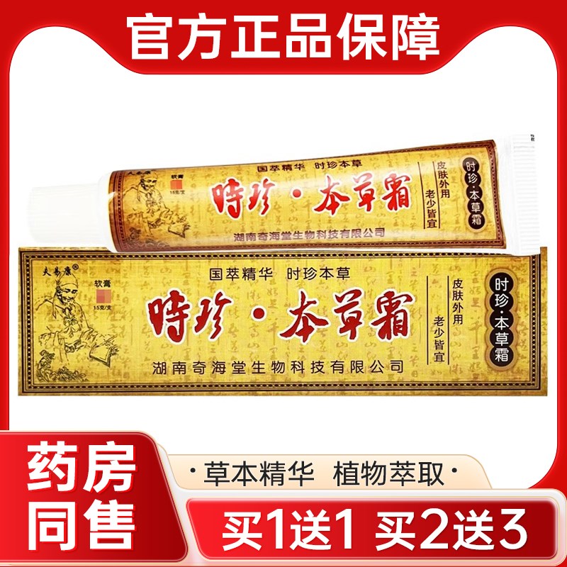 买1送1/买2送3 夫易康时珍本草霜草本乳膏 欢夫时珍本草乳膏