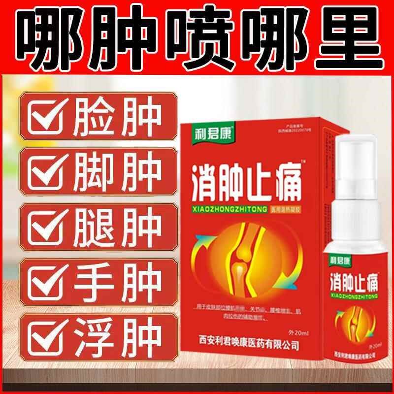 消肿止痛喷剂全身水肿疼痛药水消浮肿脸肿手肿腿肿无力老人水肿液