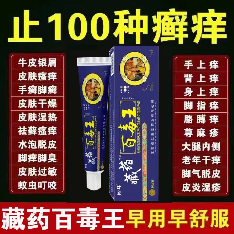 藏药百毒王顽痒清草本膏草本萃取清凉舒适皮肤不适百想皮外用20g