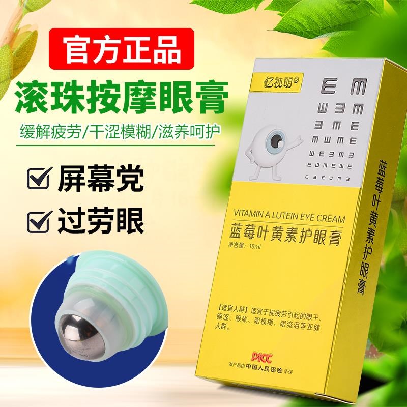 亿视明蓝莓叶黄素眼膏缓解眼部疲劳学生成人干涩护目膏润眼按摩膏