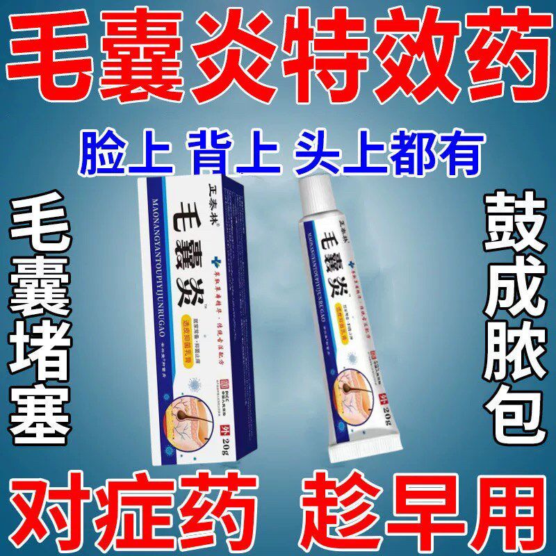 【毛囊炎药膏】正品头皮部脸部背部胸部毛囊痘脓包痤疮皮肤痒抑菌