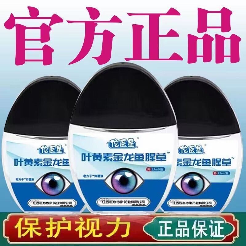 眼水滴眼液干涩缓解近视疲劳视力老花眼模糊下降叶黄素流泪护眼