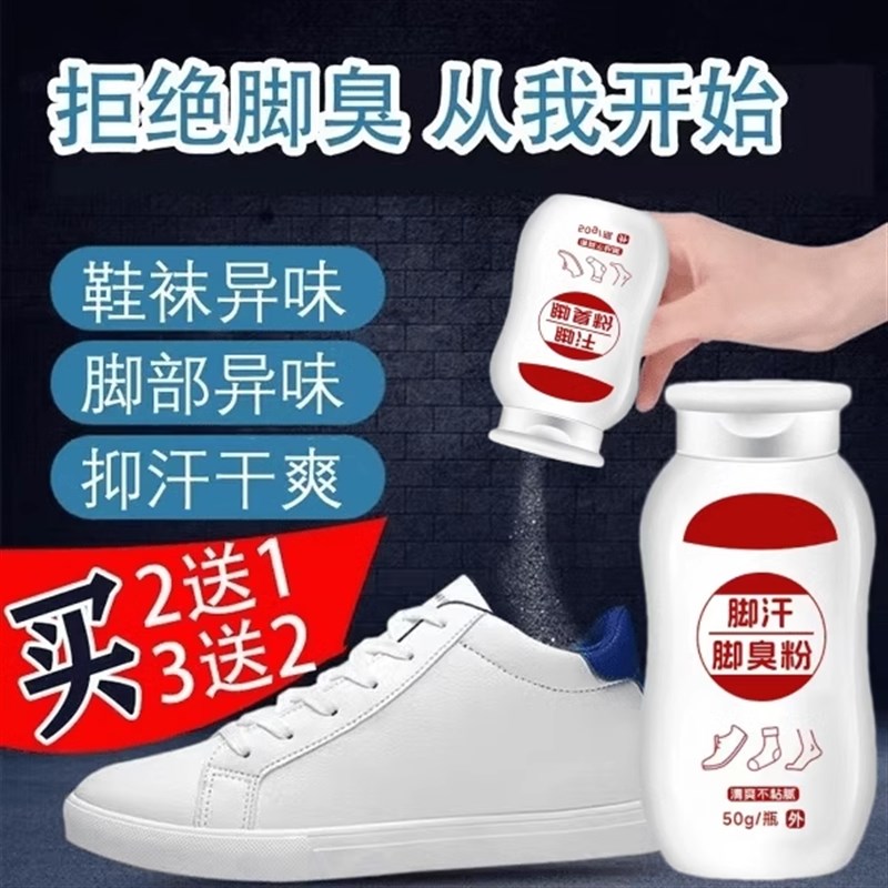 香港脚不臭粉泡脚粉止脚汗神器臭除脚汗臭鞋防臭鞋子汗脚除臭气