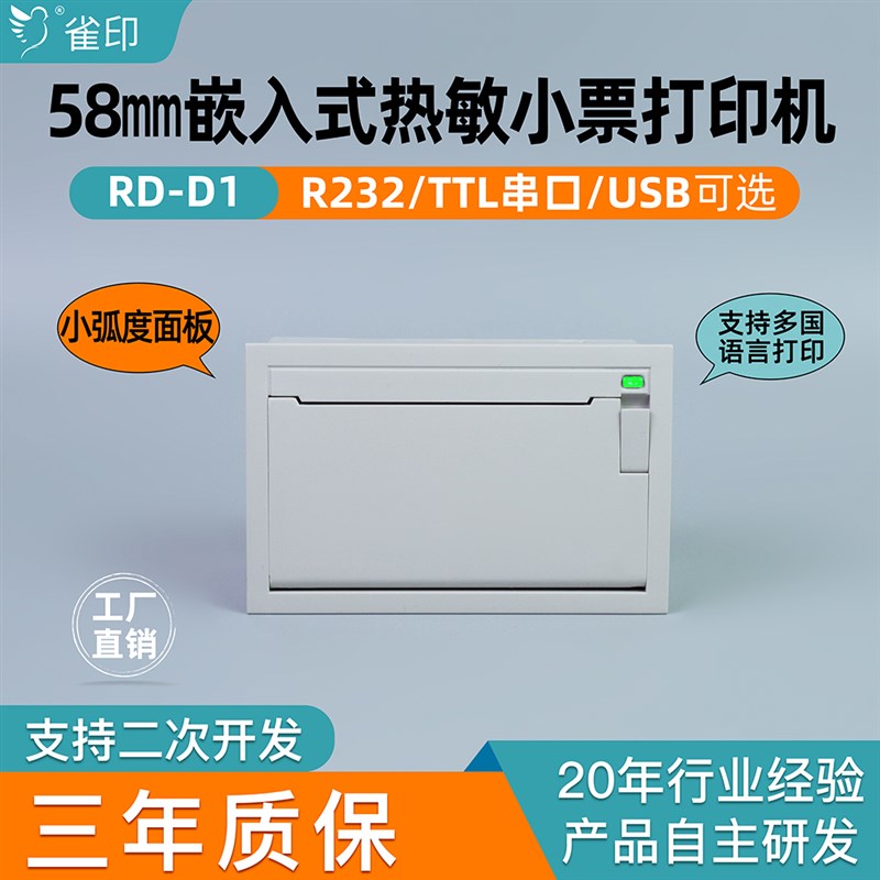 雀印D1嵌入式热敏打印机58MM纸仓加油站设备称重设备USB接口RS232