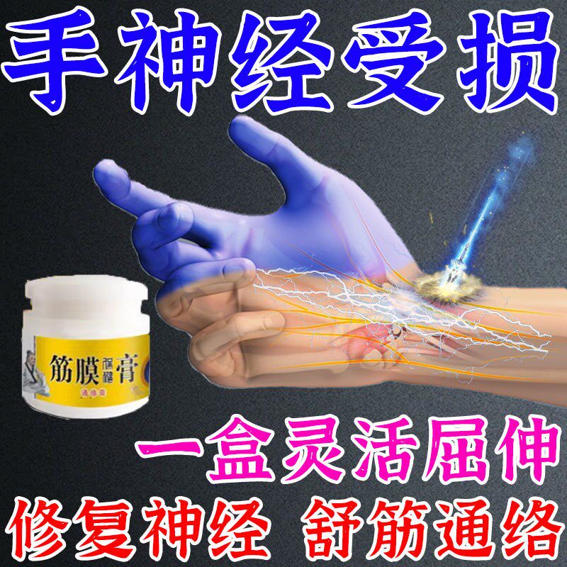 手神经受损修覆手部肌肉萎缩康覆手疼手麻僵硬无力牵拉撕裂感药膏