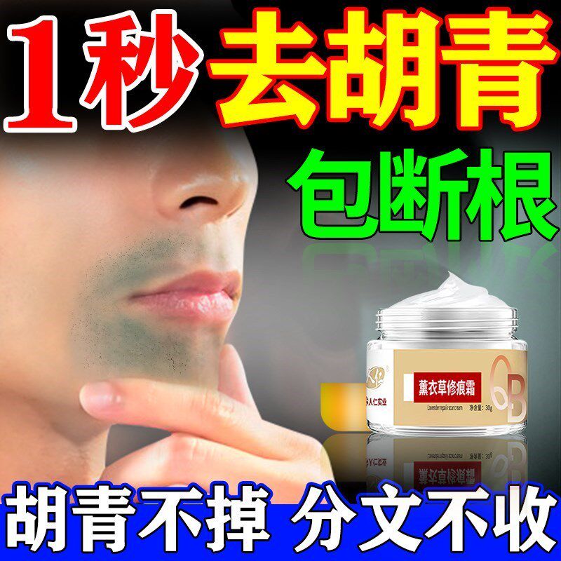 胡青去除淡化男子胡子黑印胡须软化膏抑制胡子生长去黑点胡茬专用