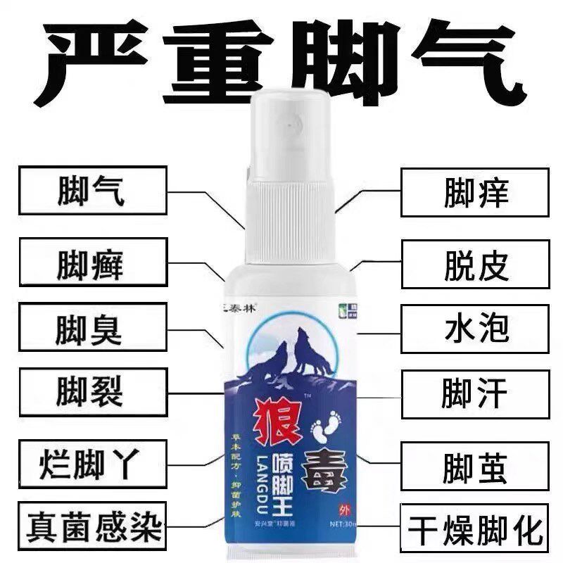 狼毒去脚气脚痒杀真菌脱皮脚臭起水泡烂脚丫香港脚足部除臭喷雾