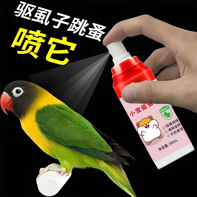 鹅鹉除螨虫喷雾去味体外鸟洗澡除羽虱芦丁鸡喷剂杀菌玄凤牡丹体外