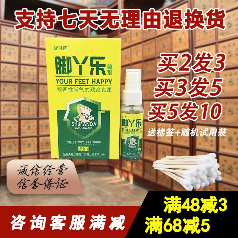 2送1 5送5 舒凡达脚丫乐喷剂 脚丫乐 正品包邮 脚丫