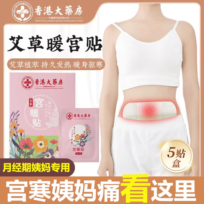 香港大药房宫暖贴艾草双效暖身发热发暖宝宝贴宫寒热敷保暖贴