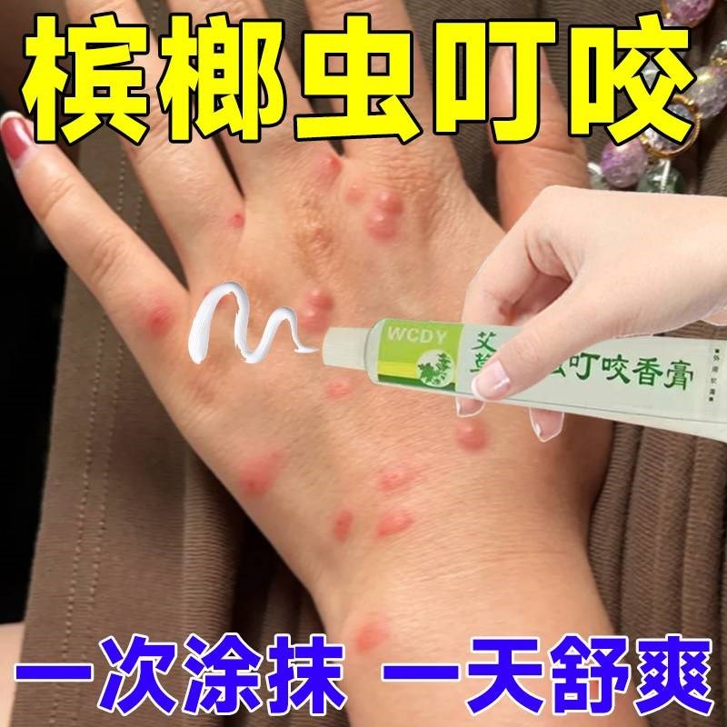 防槟榔虫叮咬喷雾灭蠓虫海南三亚湖南虫止痒水药膏叮咬户外防虫膏
