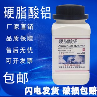 化学试剂 分析纯AR 包邮 硬脂酸铝 现货 实验室用品 250g 化工原料