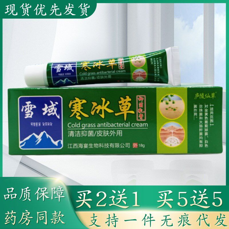 庐 陵仙草雪域寒冰草18g/支植物草本精华萃取皮肤外用乳膏四
