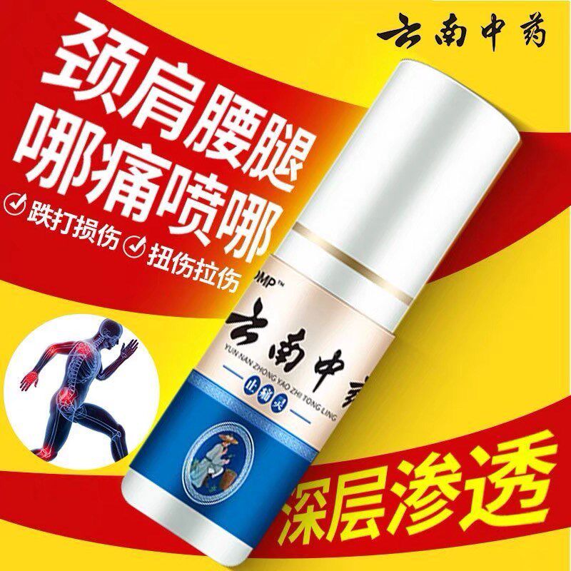 云南中药止痛灵喷剂颈肩腰腿手关节膝盖疼痛神器止痛舒筋活血喷雾