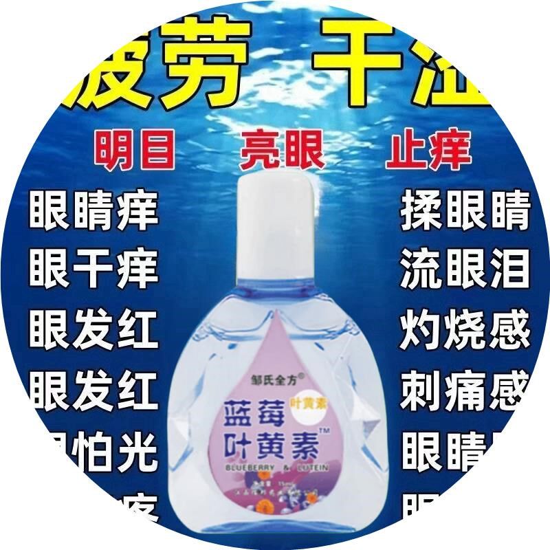 缓眼疲劳干涩视力下降模糊近视散光老花眼护眼液