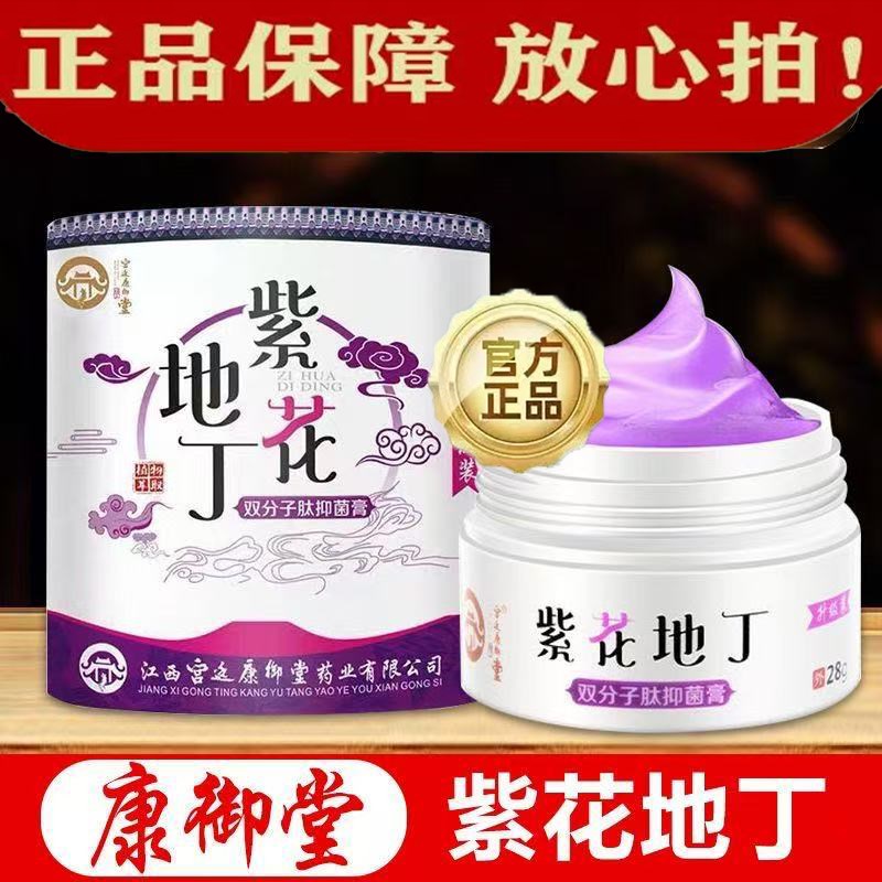 宫廷康御堂洗紫花地丁护双分子肽菌膏正品外用止痒膏