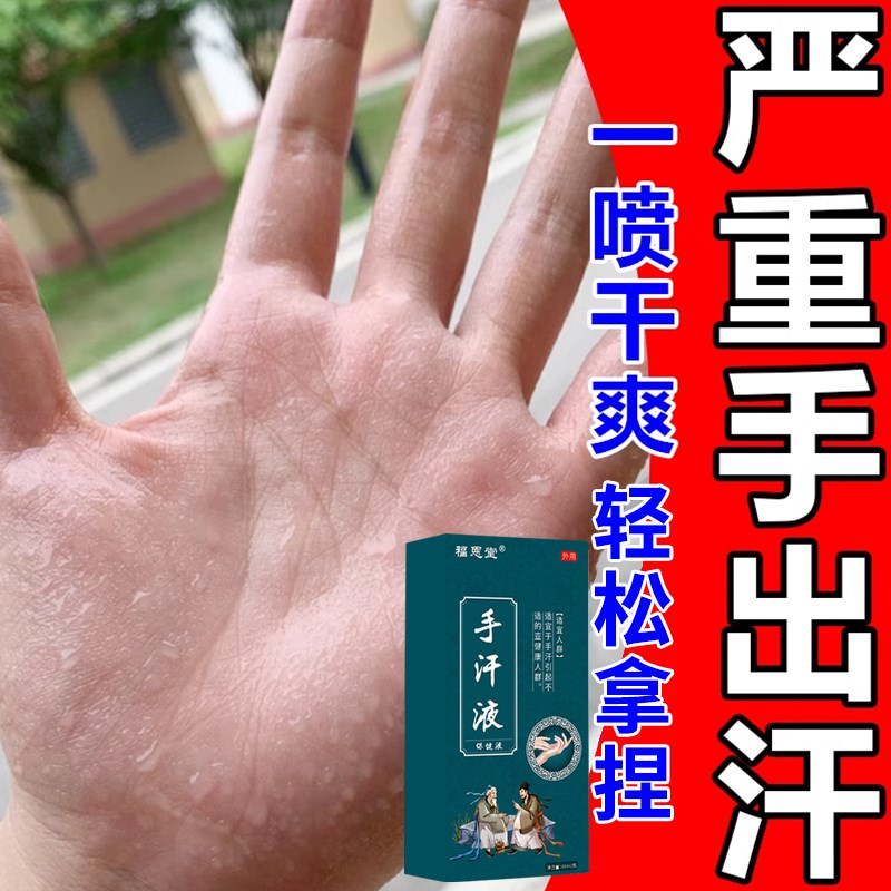 手汗止汗喷剂专用男女学生手心出汗手汗症神器药水脚汗除臭止汗露