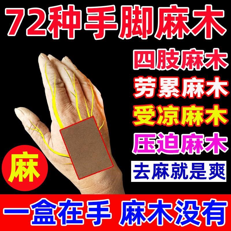 四肢麻木贴手脚麻木小腿酸痛麻贴肩膀痛颈椎压迫神经止麻神器膏药
