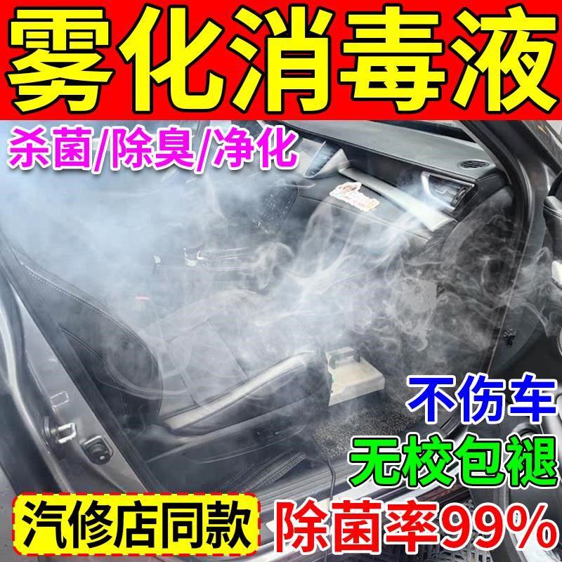 汽车360雾化消毒液车用除异味空气清新液室内杀菌除臭纳米净化剂