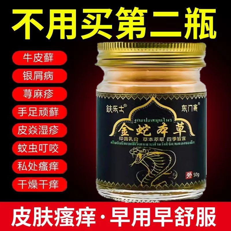 金蛇本草正品拔毒止痒膏百毒王身上痒外用紫花地丁过敏无激素乳膏