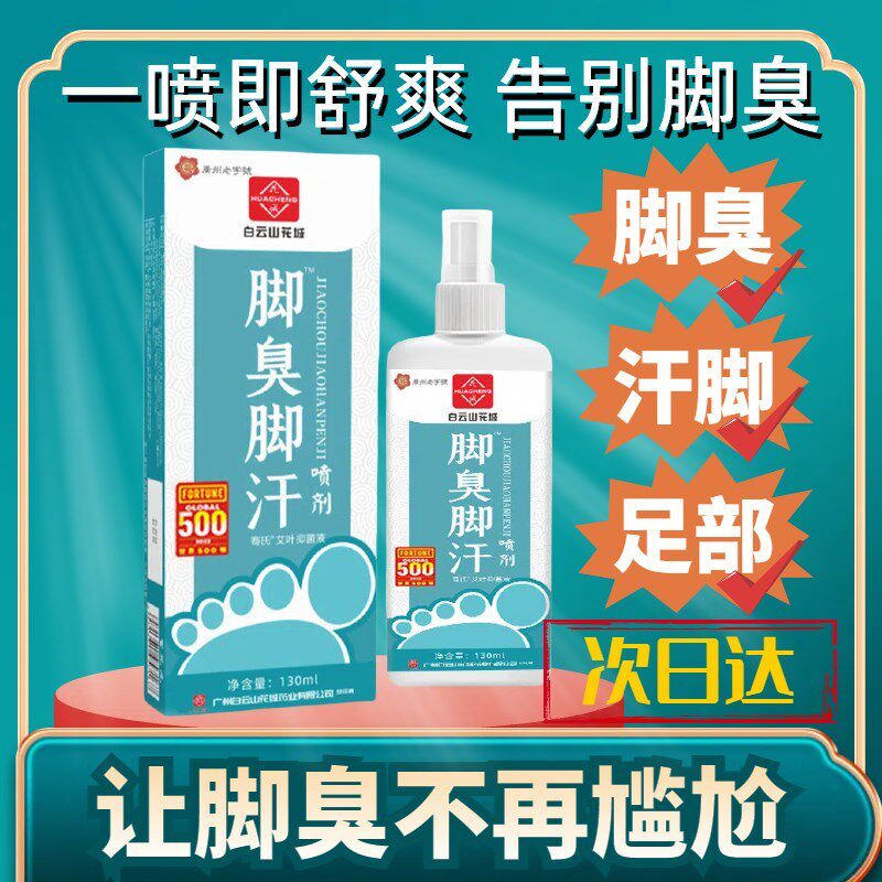 克治脚汗臭喷雾剂汗脚神器星臭脚粉止汗去出汗臭脚脚除专用臭药气