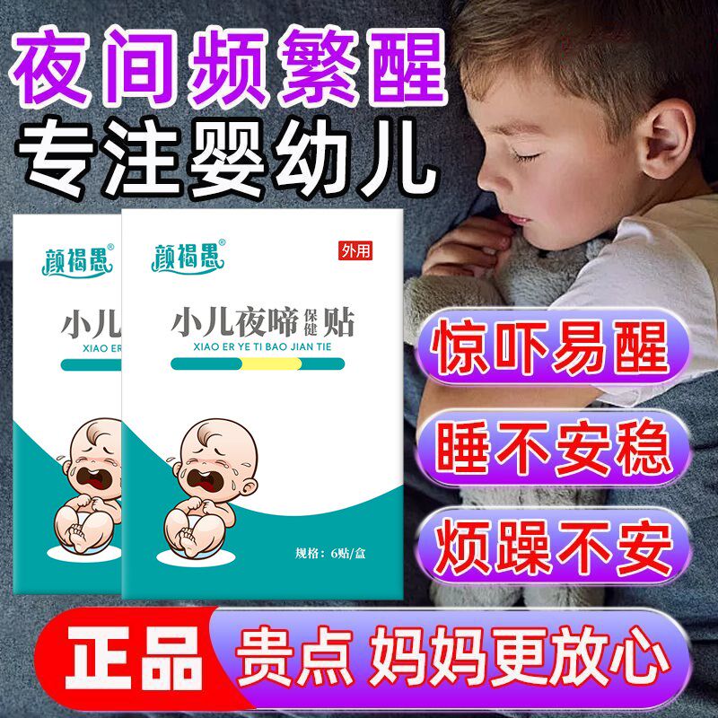 宝宝受惊吓频繁夜醒神器小儿夜啼贴惊吓药晚上哭闹易醒安神安睡贴