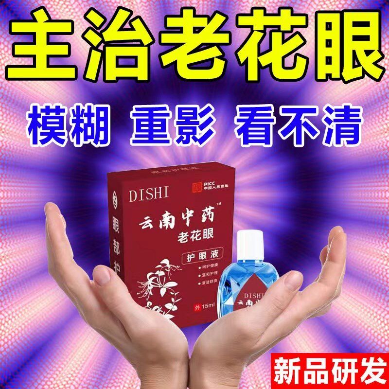 老花眼护眼专用近视眼睛模糊疲劳干涩红血丝流眼泪眼水加强版新