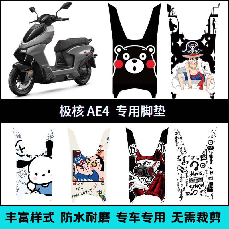 适用24-25款极核AE4/AE4Pro/AE4Max电动车专用脚垫防滑加厚脚踏垫