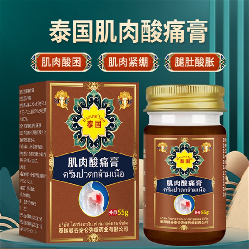 泰国酸痛膏肌肉酸痛膏跌打扭伤腰酸按摩膏小腿肚健身型外用护理膏