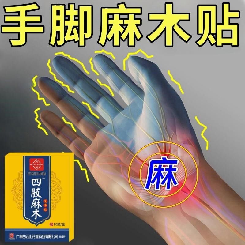 手脚麻木专用贴膏中老年人手四肢酸麻非药脚掌背无力酸麻肿痛贴膏