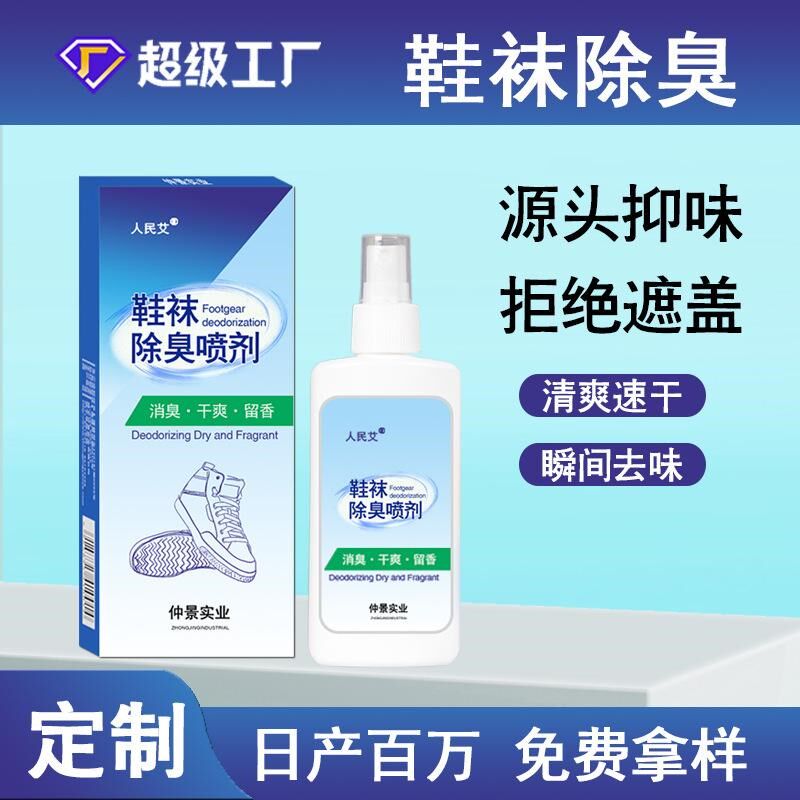 鞋子除臭喷雾去异味足光粉脚臭泡脚粉汗脚酸脚香脚丫足部抑菌喷雾