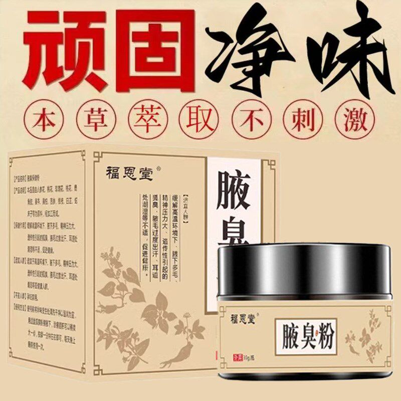 去狐臭粉除臭狐味净除根去除弧臭男女治油耳型腋下腋窝异味液臭药