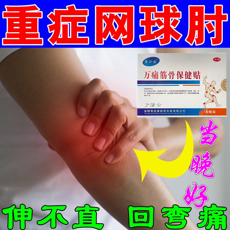 网球轴肘手肘关节外侧使不上劲无力疼痛胳膊酸痛麻木外用缓解膏药