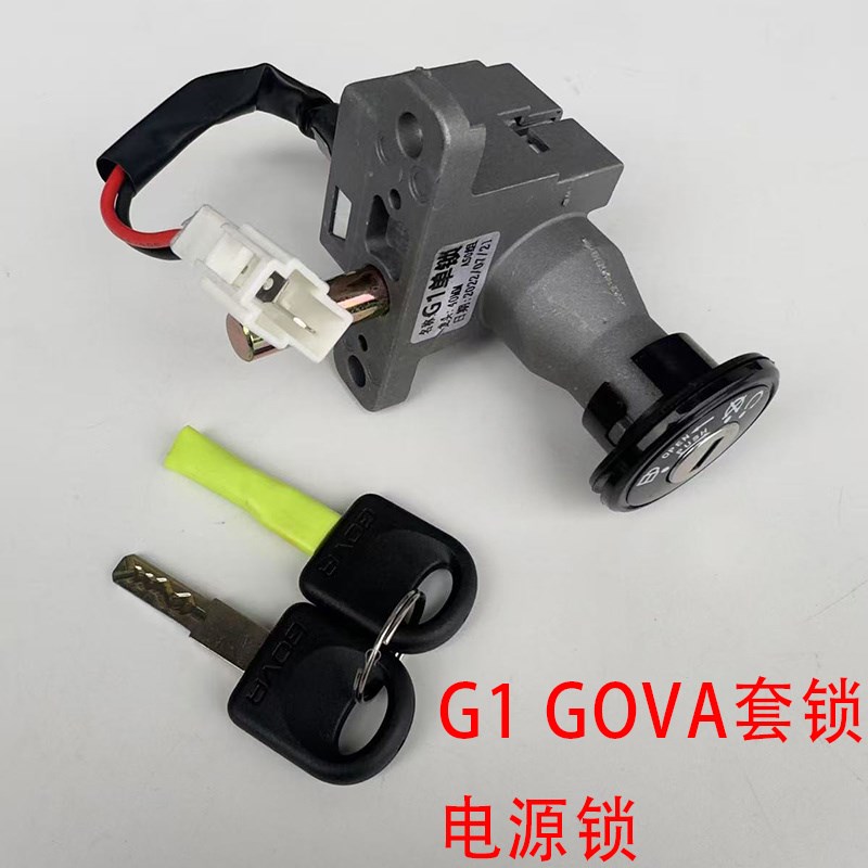 小牛电动车GOVA电门锁原配套厂G1 G2S G5 F2S电源锁钥匙启动套锁