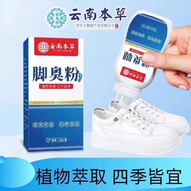 云南本草生物酶净爽脚臭粉去除鞋臭脚汗脚痒足浴粉足部护理泡脚粉