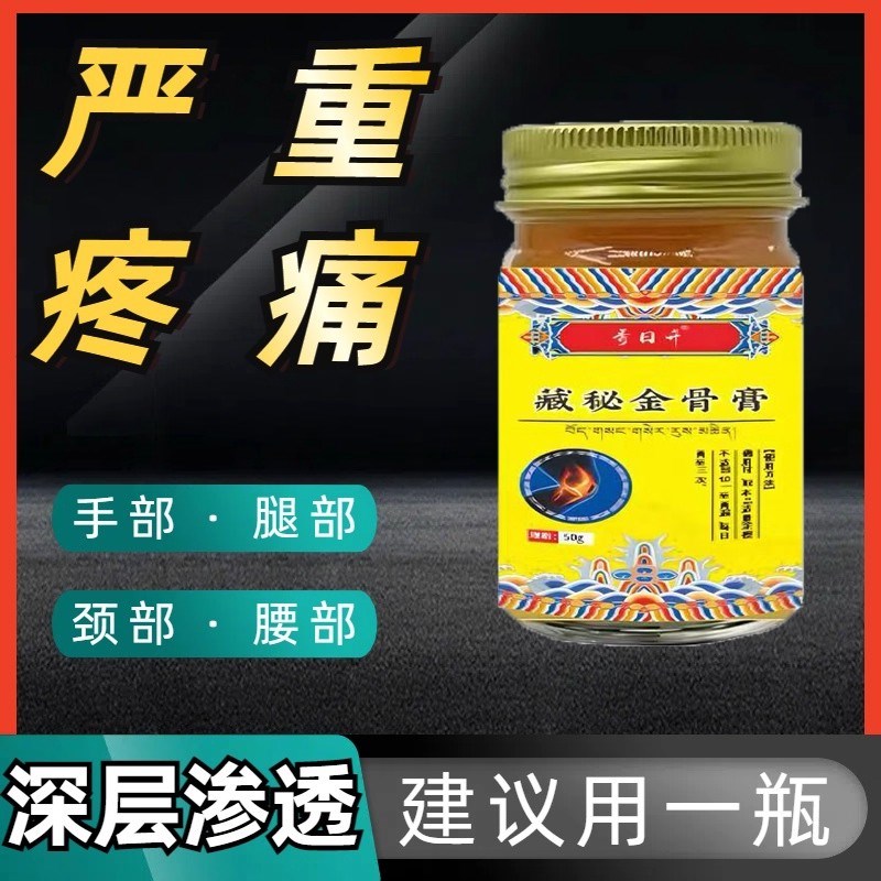 藏秘金骨膏筋骨油膏颈肩腰腿膝膏适用涂抹正品改善老秘方按摩骨膏