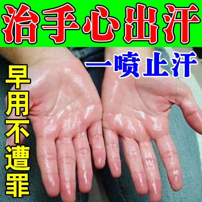 手汗症止汗神器干燥包去手脚掌心出汗治疗脚汗止汗露手足干爽喷雾