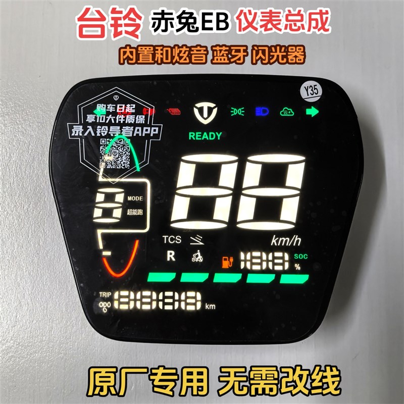 台铃赤兔EB电动车仪表盘总成LED数码显示屏原厂原装无需改线