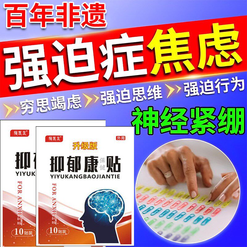 强迫症药拯救强迫症治不能自控洁癖重覆同一行为动作胡思乱想神器