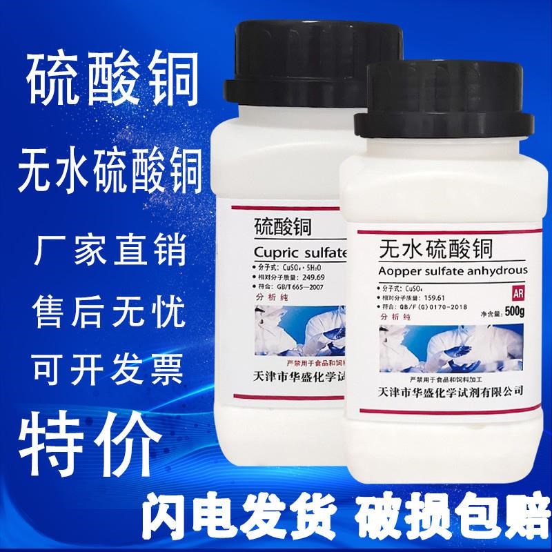 硫酸铜粉末杀菌剂500gAR国药化学试剂分析纯蓝矾晶体无水硫酸铜