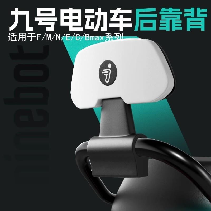 九号靠背M85c/M80c/M70c/M95c/系通用9号电动车后座靠背改装配件
