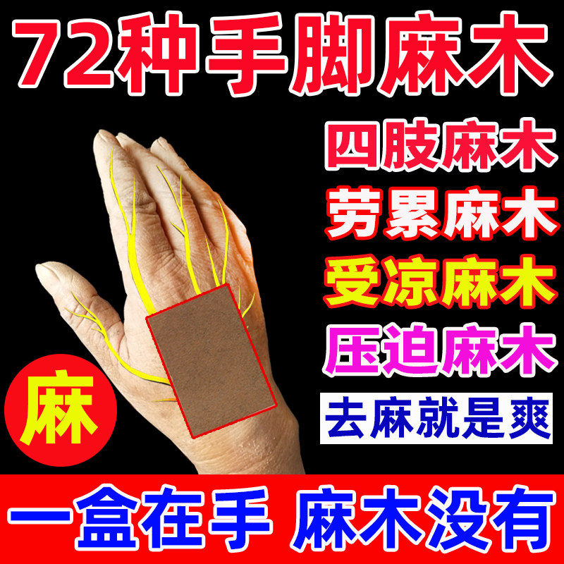 四肢麻木贴手脚麻木小腿酸痛麻贴肩膀痛颈椎压迫神经止麻神器膏药
